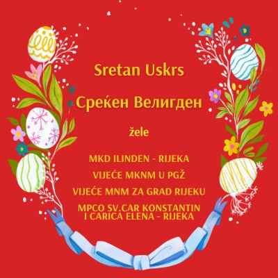 Sretan Uskrs / Среќен Велигден