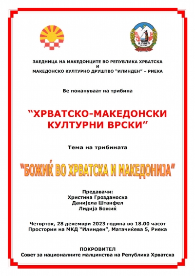 Tribina “HRVATSKO-MAKEDONSKE  KULTURNE POVEZNICE&quot; / Tрибина “ХРВАТСКО-МАКЕДОНСКИ  КУЛТУРНИ ВРСКИ”