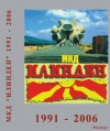 Promocija reizdanja monografije MKD ILINDEN 1991. - 2006. &amp; Vasilica / Промоција на реизданието на монографијата МКД „ИЛИНДЕН“ 1991 – 2006 и Василица