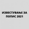 ИЗВЕСТУВАЊЕ ЗА ПОПИС 2021