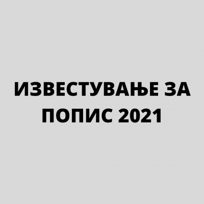 ИЗВЕСТУВАЊЕ ЗА ПОПИС 2021